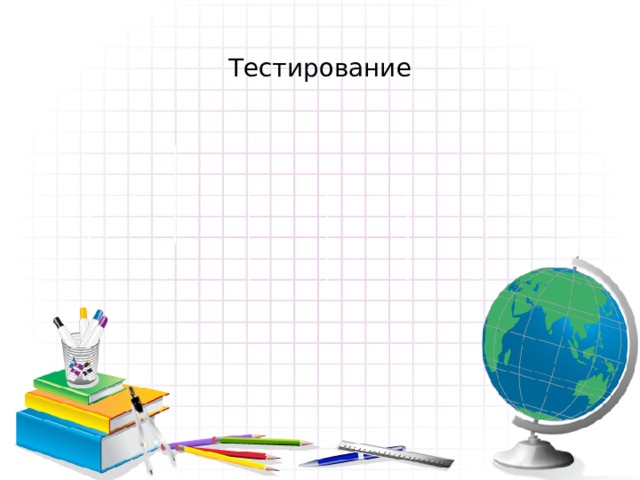 Тестирование 