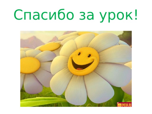 Спасибо за урок! 