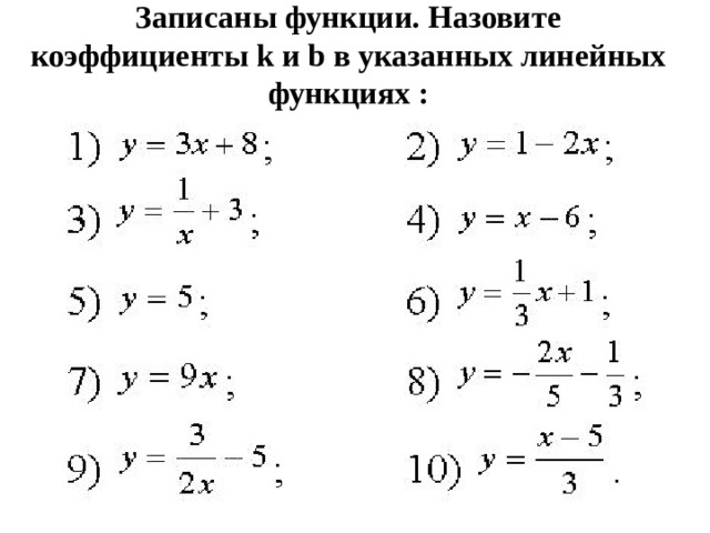 Записаны функции. Назовите коэффициенты k и b в указанных линейных функциях :   