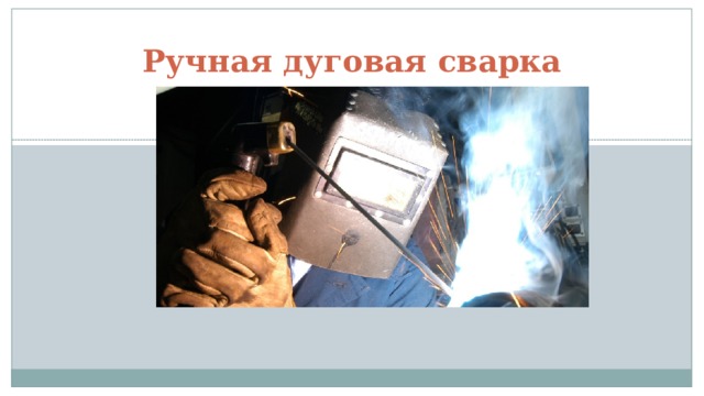Ручная дуговая сварка 