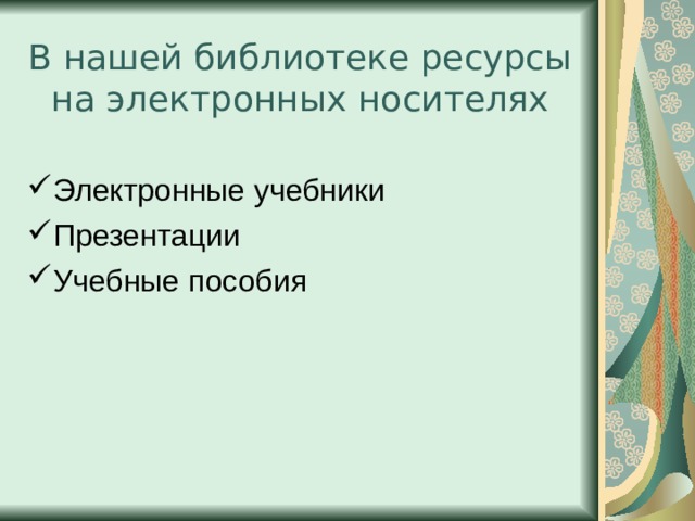 «Трудовая подготовка» «Школа и производство «Я шью сама» «Компьютеры и программы» «Орифлейм» «Журнал мод» «Эйвон» «Информатика» «Консультант» «Персонал» «Молодежь Донбасса» «Народный университет» 