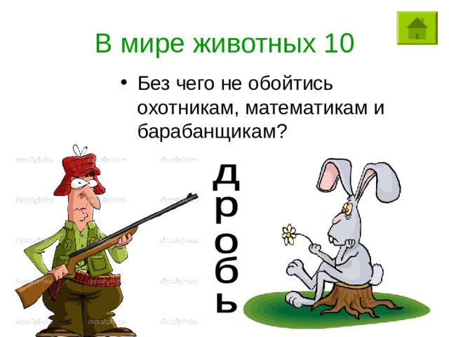 В мире животных 10 