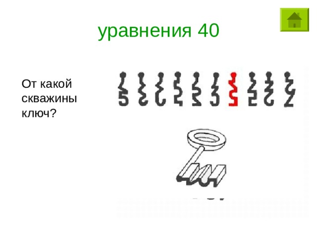 уравнения 40 От какой скважины ключ? 