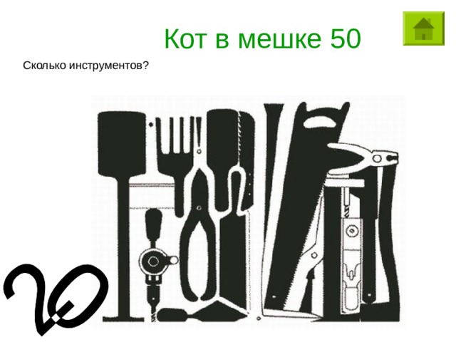 Кот в мешке 50 