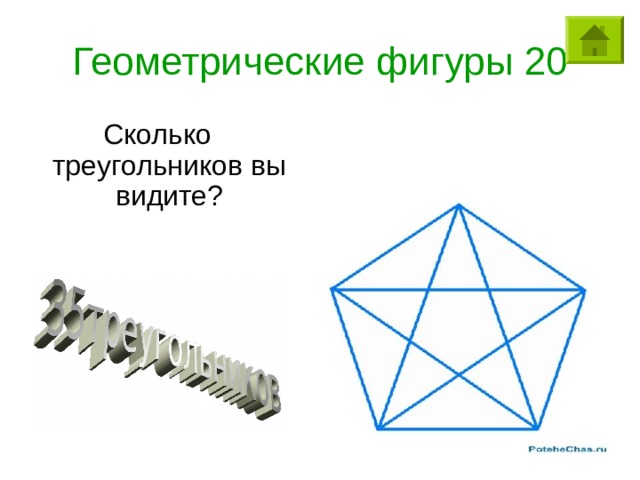 Геометрические фигуры 20 Сколько треугольников вы видите? 
