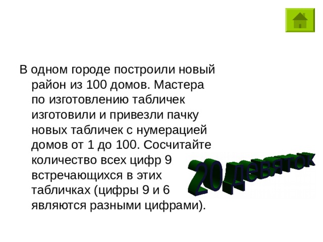 В одном городе построили новый район из 100 домов. Мастера по изготовлению табличек изготовили и привезли пачку новых табличек с нумерацией домов от 1 до 100. Сосчитайте количество всех цифр 9 встречающихся в этих табличках (цифры 9 и 6 являются разными цифрами). 