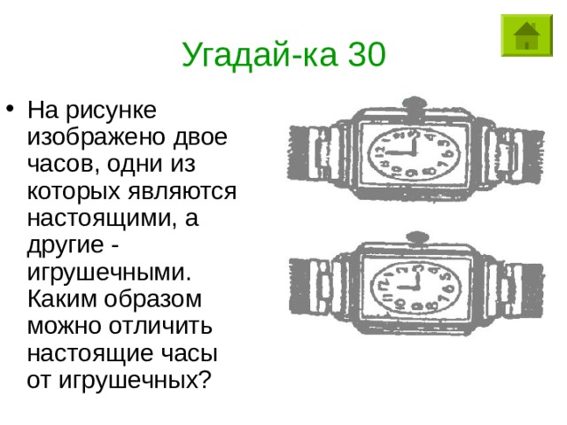 Угадай-ка 30 