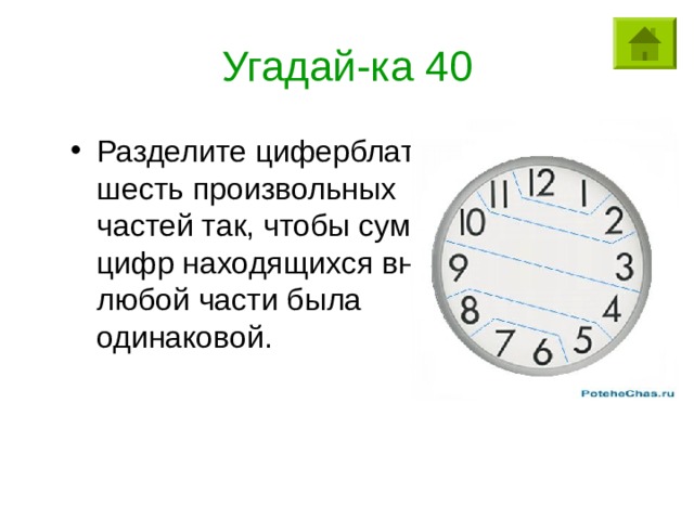 Угадай-ка 40 