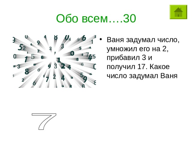 Обо всем….30 Ваня задумал число, умножил его на 2, прибавил 3 и получил 17. Какое число задумал Ваня 