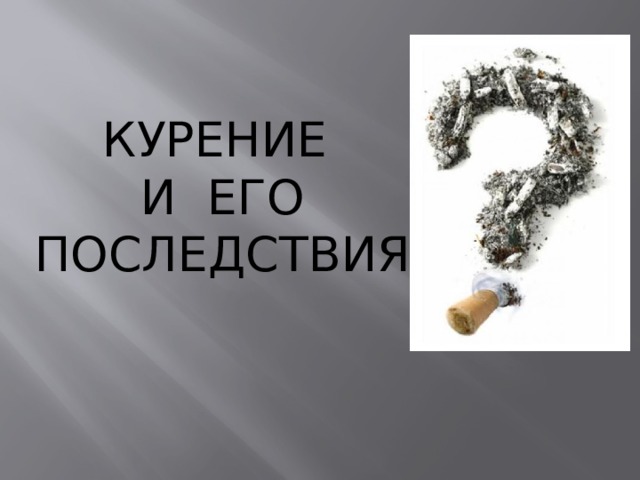 Курение и его последствия 