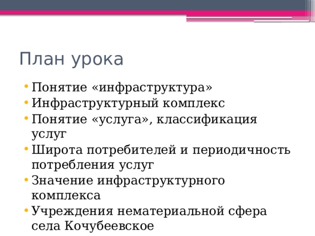 План урока Понятие «инфраструктура» Инфраструктурный комплекс Понятие «услуга», классификация услуг Широта потребителей и периодичность потребления услуг Значение инфраструктурного комплекса Учреждения нематериальной сфера села Кочубеевское 