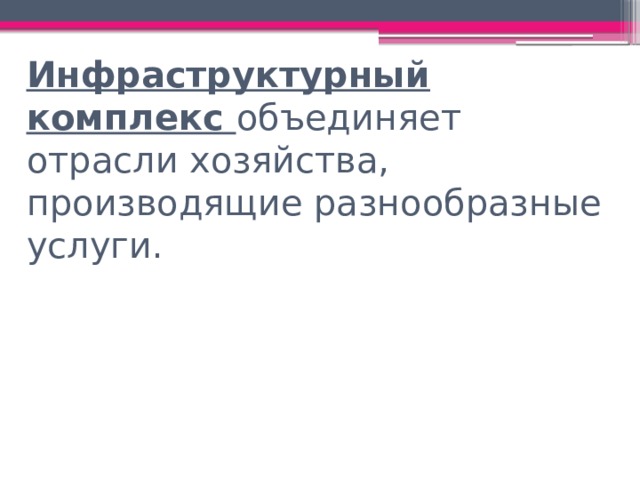 Инфраструктурный комплекс объединяет отрасли хозяйства, производящие разнообразные услуги.     