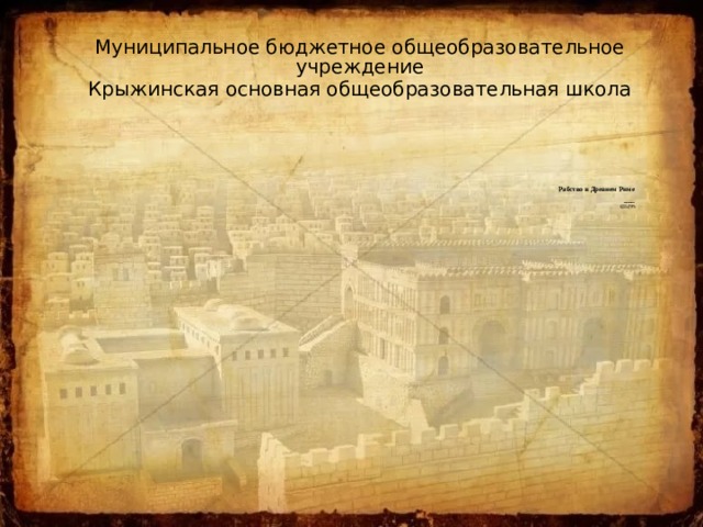 . . Муниципальное бюджетное общеобразовательное учреждение Крыжинская основная общеобразовательная школа     Рабство в Древнем Риме   подготовила  учитель истории  Струтинская Е.И 