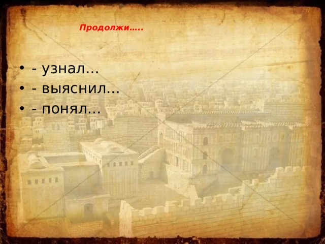 Продолжи….. - узнал… - выяснил… - понял… 