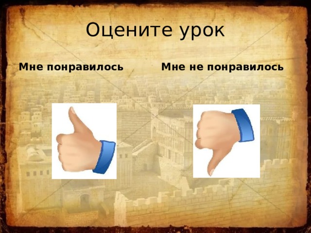 Оцените урок Мне понравилось Мне не понравилось 