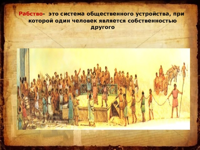  Рабство - это система общественного устройства, при которой один человек является собственностью другого 