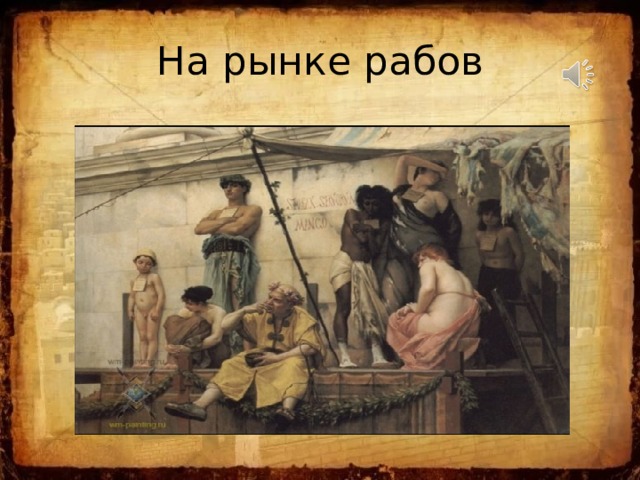 На рынке рабов 