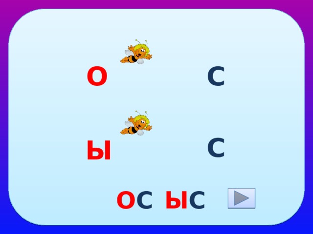 О С С Ы О С Ы С  