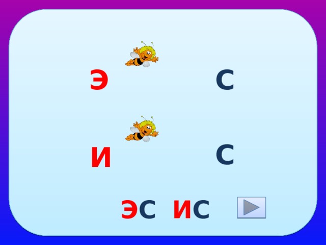 Э С С И Э С И С  