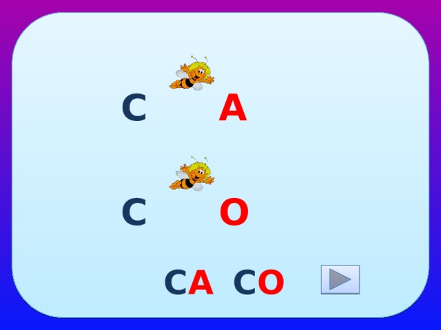 С А С О С А С О  