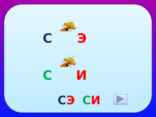 С Э С И С Э С И  