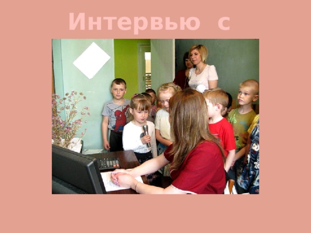 Интервью с завхозом 