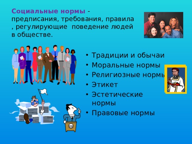Социальные нормы - предписания, требования, правила , регулирующие поведение людей в обществе. Традиции и обычаи Моральные нормы Религиозные нормы Этикет Эстетические нормы Правовые нормы 