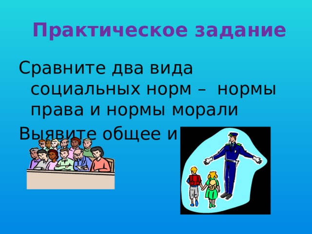  Практическое задание Сравните два вида социальных норм – нормы права и нормы морали Выявите общее и отличия  