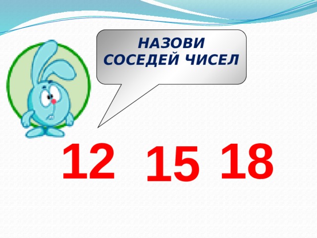 НАЗОВИ СОСЕДЕЙ ЧИСЕЛ 12 18 15 