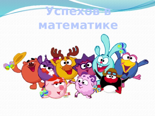 Успехов в математике 