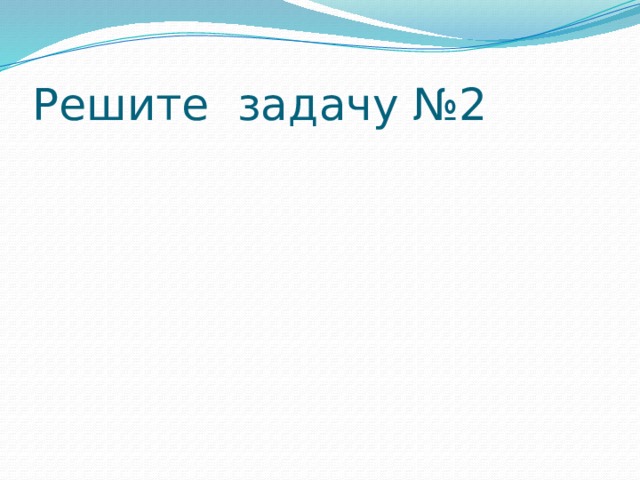 Решите задачу №2 