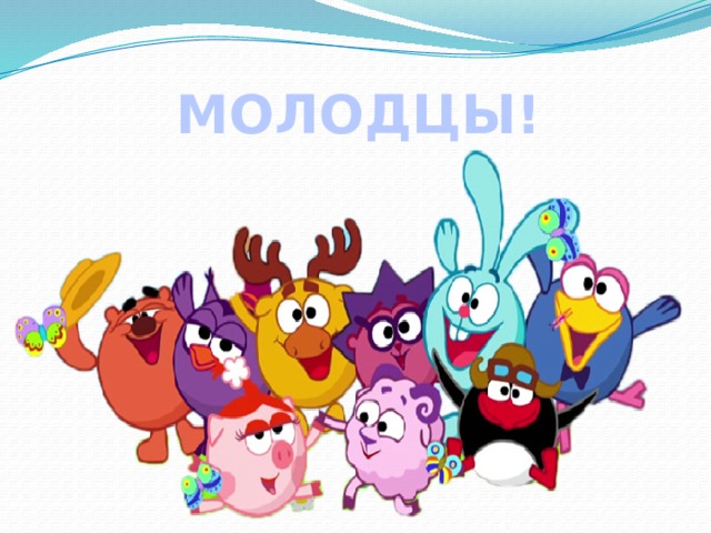 МОЛОДЦЫ! 