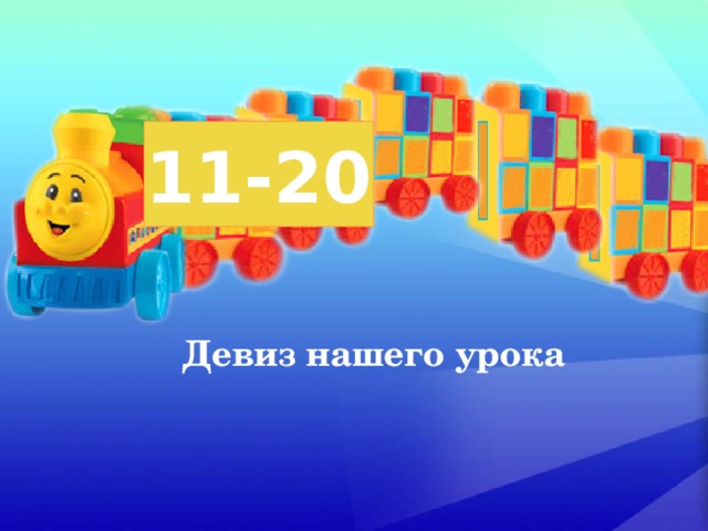 11-20 Девиз нашего урока 