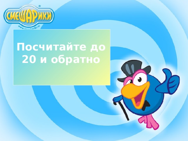  Посчитайте до 20 и обратно 