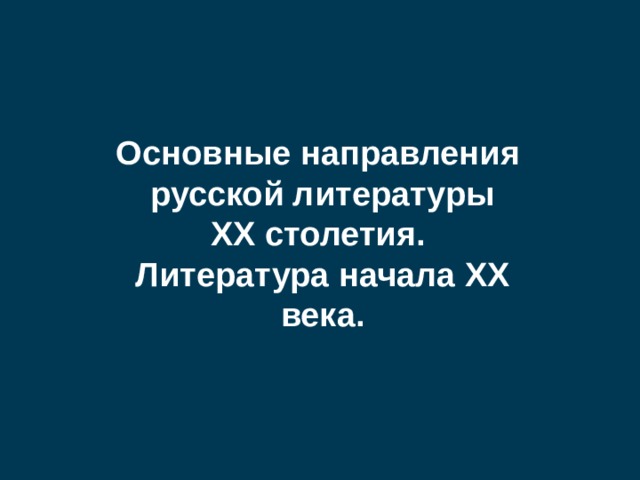 Основные направления  русской литературы  XX столетия.  Литература начала XX века.  