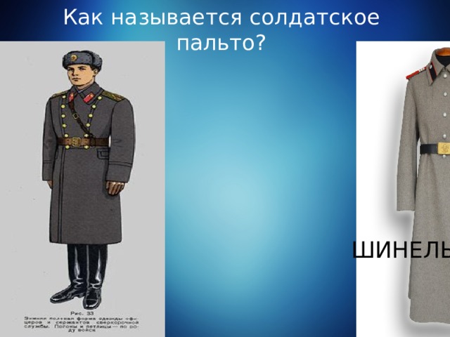 Как называется солдатское пальто? ШИНЕЛЬ 