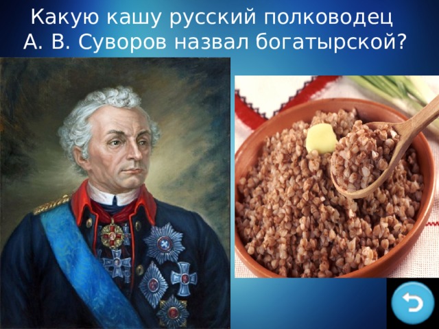 Какую кашу русский полководец А. В. Суворов назвал богатырской? 