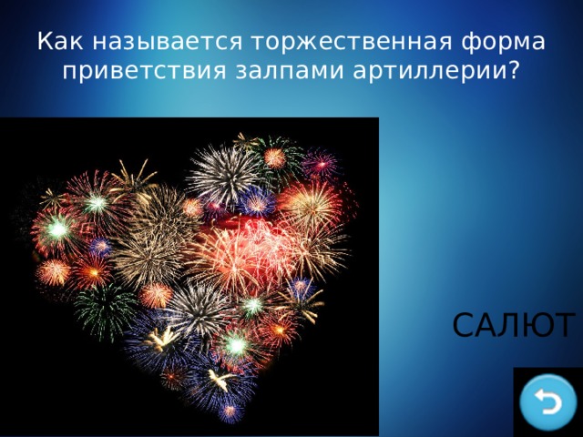 Как называется торжественная форма приветствия залпами артиллерии? САЛЮТ 