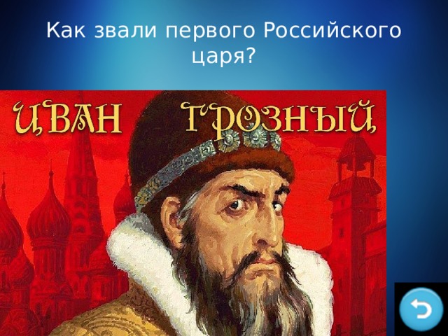 Как звали первого Российского царя? 