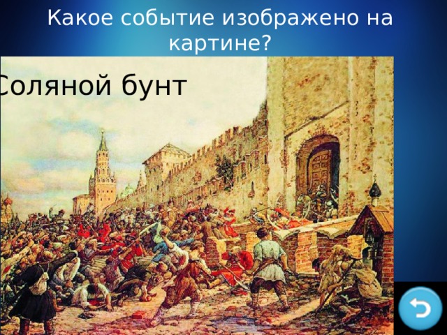 Какое событие изображено на картине? Соляной бунт 