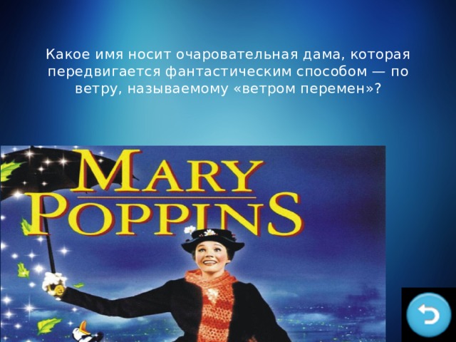 Какое имя носит очаровательная дама, которая передвигается фантастическим способом — по ветру, называемому «ветром перемен»? 