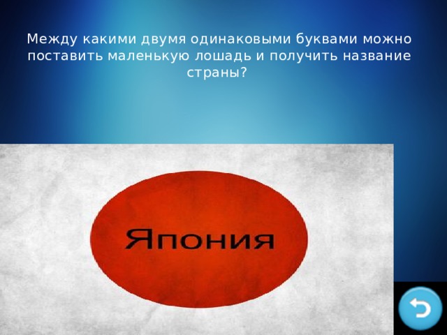 Между какими двумя одинаковыми буквами можно поставить маленькую лошадь и получить название страны? 