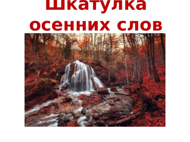 Шкатулка осенних слов   