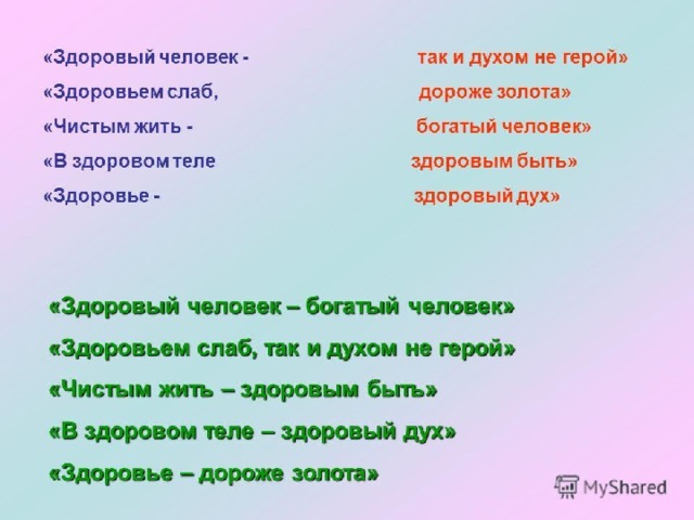  ЗДОРОВЫЙ ЧЕЛОВЕК …. ЗДОРОВЬЕМ СЛАБ …… ЧИСТЫМ ЖИТЬ …….. ЗДОРОВЬЕ ДОРОЖЕ……. 