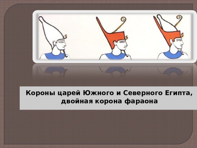  Короны царей Южного и Северного Египта,  двойная корона фараона 