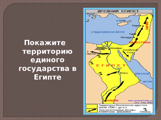  Покажите территорию единого государства в Египте 