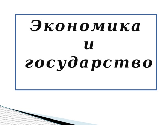 Экономика  и  государство    