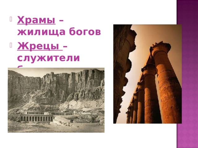 Храмы – жилища богов Жрецы – служители богов 