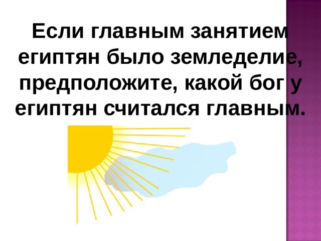 Если главным занятием египтян было земледелие, предположите, какой бог у египтян считался главным. 