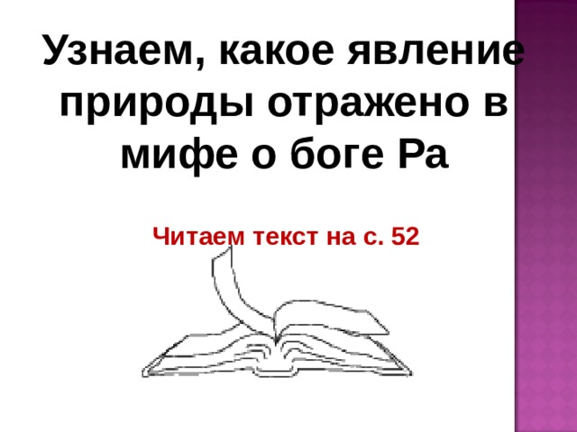 Узнаем, какое явление природы отражено в мифе о боге Ра Читаем текст на с. 52 